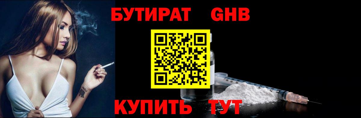 БУТИРАТ  БУТИРАТ жидкий экстази  Вход с VPN  Ессентуки 
