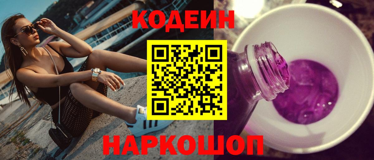 Codein напиток Lean (лин)  Codein Purple Drank  Ессентуки  Вход с VPN 